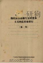 彻底清算张根生复辟资本主义的反革命罪行 第1集 1967 PDF电子版封面 广东省无产阶级革命派批判张根生联络站编