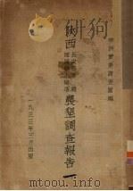 陕西长安县草滩泾阳县永乐店农垦调查报告 1933 PDF电子版封面 华源实业调查团编著