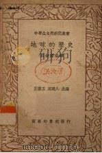 地球的历史（1936 PDF版）