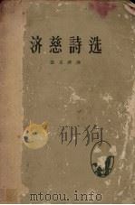 济慈诗选 1958 PDF电子版封面 (英)济慈(John Keats)著;查良铮译