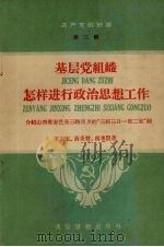 基层党组织怎样进行政治思想工作  介绍山西省安邑县三路里乡的“三校三日一部二室”制（ PDF版）