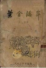 黄金海岸 1955 PDF电子版封面 秦牧著