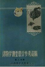 动物学课堂教学参考资料（第三分册）（1958.11 PDF版）