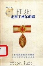 走南丁格尔的路（1989 PDF版）