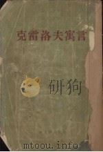 克雷洛夫寓言  九卷集（1954 PDF版）