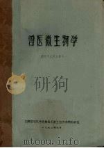 兽医微生物学  畜牧专业试点班用（1972 PDF版）