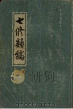 七修类稿  上（1959 PDF版）