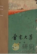 金光大道第1部   1972  PDF电子版封面  10019·1886  浩然著 