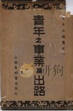 青年之事业与出路（1939 PDF版）