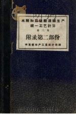 水解和亚硫酸酒精生产统1工艺计算 第3卷 附录第2部份 PDF电子版封面 林业部林产工业设计院译