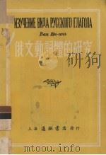 俄文动词体的研究 1953 PDF电子版封面 王石安编