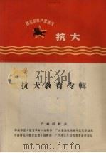 抗大教育专辑（ PDF版）