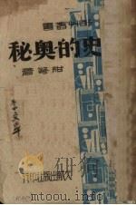 历史的奥秘（1941 PDF版）