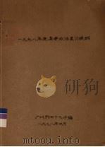1978年度高考政治复习提纲（1978 PDF版）