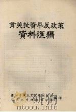 有关批资平反政策资料汇编（ PDF版）