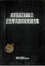 广东省湛江区海康县亚热带资源开发规划方案 1956 PDF电子版封面 海康县人民委员会开发小组编