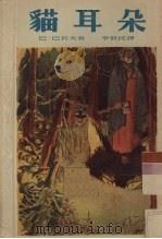 猫耳朵 1953 PDF电子版封面 (苏)巴若夫(П.П.Бажов)著;李俍民译