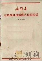 对晋绥日报编辑人员的谈话 汉日对照 1966 PDF电子版封面 9017·615 毛泽东著;商东注释