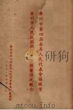 广州市第四届各界人民代表会议提案  广州市人民政府执行上届提案情况报告（1951 PDF版）