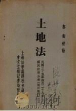 土地法（1946 PDF版）