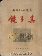 镜子集（1957 PDF版）