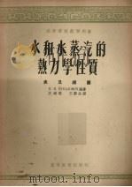 水和水蒸汽的热力学性质  表及线图（1957 PDF版）
