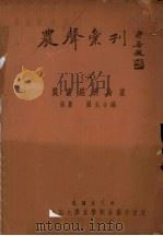 农业经济论丛（1934 PDF版）
