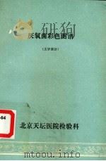 厌氧菌彩色图谱（ PDF版）