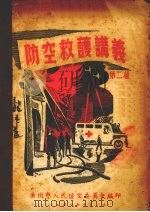 防空救扩讲义 第二种 1951 PDF电子版封面 广州市人民防空委员会编