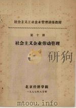 社会主义工业企业管理讲座教材 第十讲 社会主义企业劳动管理 1977 PDF电子版封面 北京经济学院编