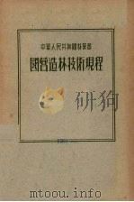 中华人民共和国林业部国营造林技术规程 1956 PDF电子版封面 中华人民共和国林业部制定