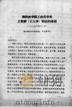 朝阳农学院工农兵学员王贵彬（王大学）同志的讲话（1975 PDF版）