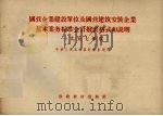 国营企业建设单位及国营建筑安装企业基本业务标准会计报表格式和说明 1957年度 1957 PDF电子版封面 4005·258 中华人民共和国财政部制定