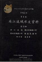 中华人民共和国水文年鉴 1962年 第8卷 珠江流域水文资料 第12册 韩江流域、粤东沿海诸小河、粤西沿海诸小河、海南岛诸河、降水量、蒸发量 1964 PDF电子版封面 广东省水利电力厅编