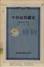 牛的品质鉴定（1956 PDF版）