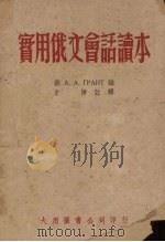 实用俄文会话读本（1950 PDF版）