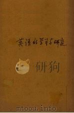 英语的学习与研究（1936 PDF版）