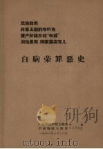 白驹荣罪恶史 1968 PDF电子版封面 广东粤剧学校大联委编