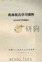批林批孔学习资料(批判林彪资产阶级军事路线) 14 1974 PDF电子版封面 新疆八一农学院政治处编