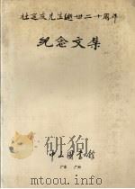 杜定友先生逝世二十周年 纪念文集 1987 PDF电子版封面 中山图书馆编