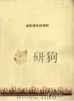 泌乳母牛的饲料（ PDF版）