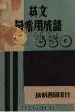 英文最常用成语650 1947 PDF电子版封面 谢克任编著