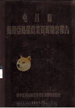 屯昌县热带亚热带农业资源勘察报告（1956.11 PDF版）