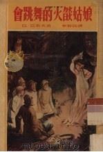 会跳舞的火焰姑娘 1953 PDF电子版封面 (苏)巴若夫(П.П.Бажов)著;李俍民译