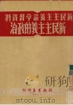 新民主主义的政治（1951 PDF版）