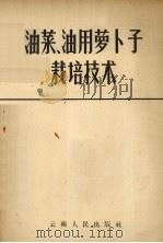 油菜、油用萝卜籽栽培技术（1958 PDF版）