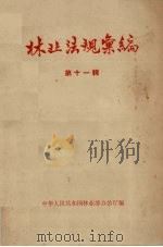 林业法规汇编 第11辑 1964 PDF电子版封面 中华人民共和国林业部办公厅编
