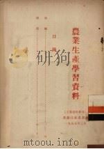 农业生产学习资料（1955 PDF版）