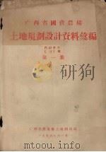 广西省国营农场 土地规划设计资料汇编 第1集 1956 PDF电子版封面 广西省农业厅土地利用局编