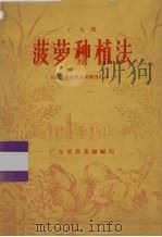 广东省菠萝种植法（ PDF版）